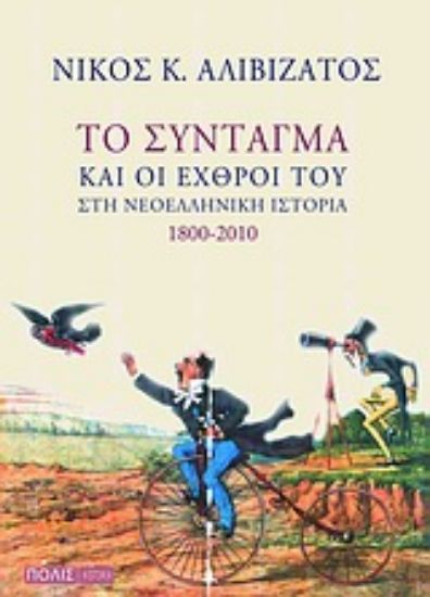 Εικόνα Το Σύνταγμα και οι εχθροί του στη νεοελληνική ιστορία 1800-2010