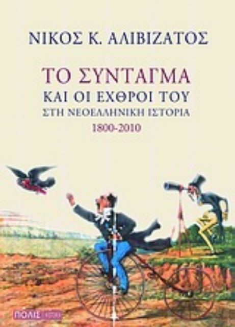 Εικόνα της Το Σύνταγμα και οι εχθροί του στη νεοελληνική ιστορία 1800-2010