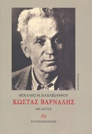 Εικόνα Κώστας Βάρναλης