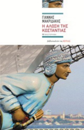 Εικόνα Η άλωση της Κωσταντίας