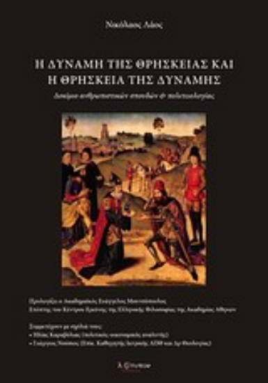 Εικόνα Η δύναμη της θρησκείας και η θρησκεία της δύναμης