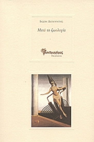 Εικόνα Μετά τη ζωολογία