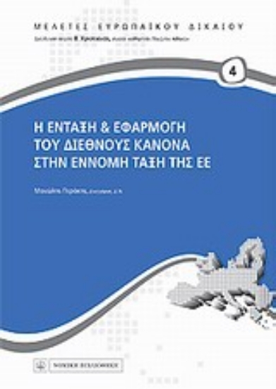 Εικόνα Η ένταξη και εφαρμογή το διεθνούς κανόνα στην έννομη τάξη της ΕΕ