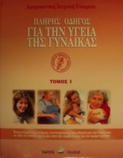 Εικόνα Πλήρης οδηγός για την υγεία της γυναίκας