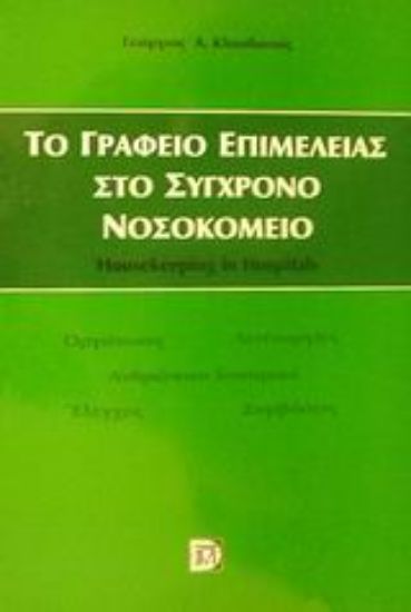 Εικόνα Το γραφείο επιμέλειας στο σύγχρονο νοσοκομείο