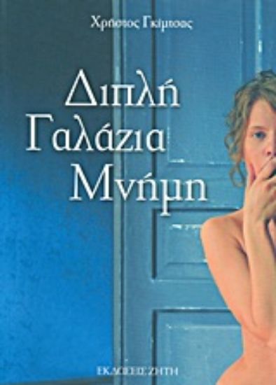 Εικόνα Διπλή γαλάζια μνήμη