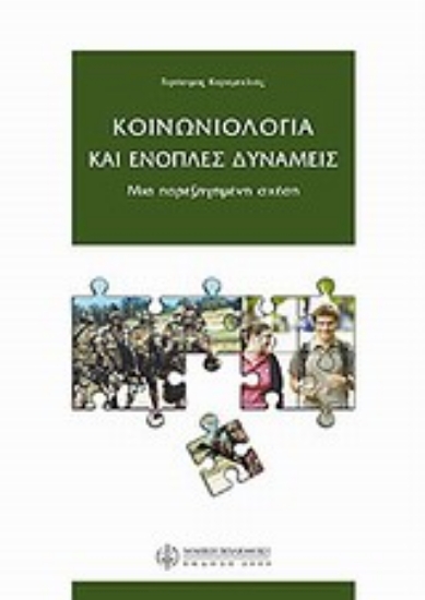 Εικόνα Κοινωνιολογία και ένοπλες δυνάμεις