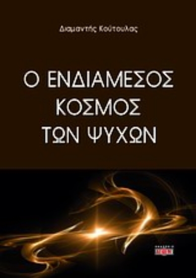 Εικόνα Ο ενδιάμεσος κόσμος των ψυχών.