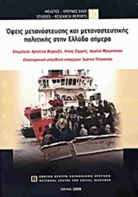 Εικόνα της Όψεις μετανάστευσης και μεταναστευτικής πολιτικής στην Ελλάδα σήμερα