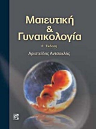 Εικόνα Μαιευτική και γυναικολογία