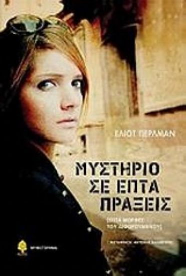 Εικόνα Μυστήριο σε επτά πράξεις