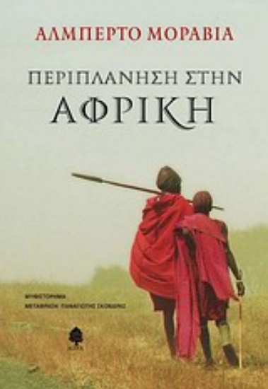 Εικόνα Περιπλάνηση στην Αφρική