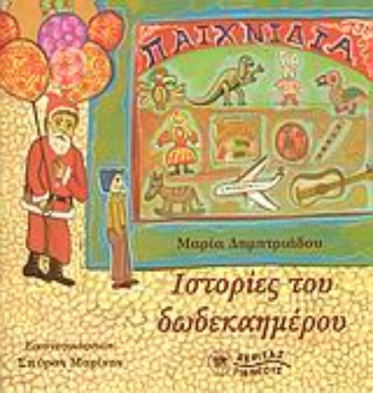 Εικόνα Ιστορίες του δωδεκαημέρου