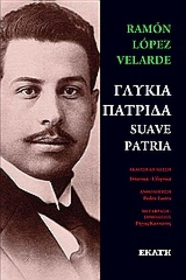 Εικόνα Γλυκιά πατρίδα