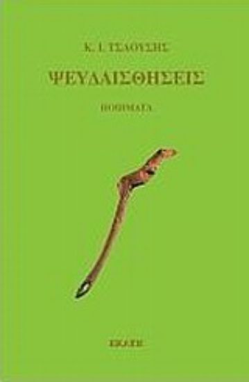 Εικόνα Ψευδαισθήσεις