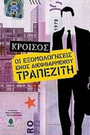 Εικόνα Εξομολογήσεις ενός διεφθαρμένου τραπεζίτη