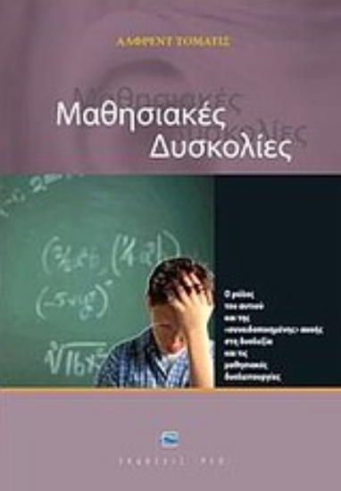 Εικόνα Μαθησιακές δυσκολίες