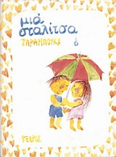 Εικόνα Μια σταλίτσα