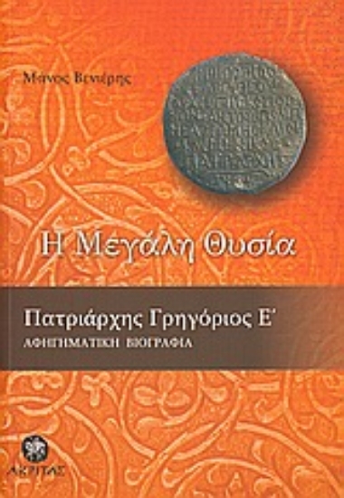 Εικόνα Η μεγάλη θυσία