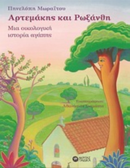 Εικόνα Αρτεμάκης και Ρωξάνθη