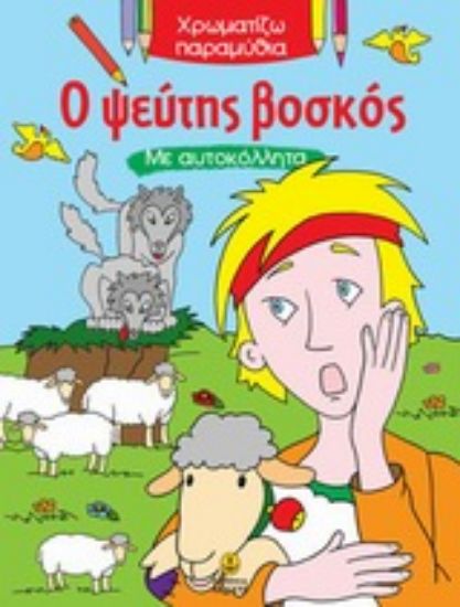 Εικόνα Ο ψεύτης βοσκός