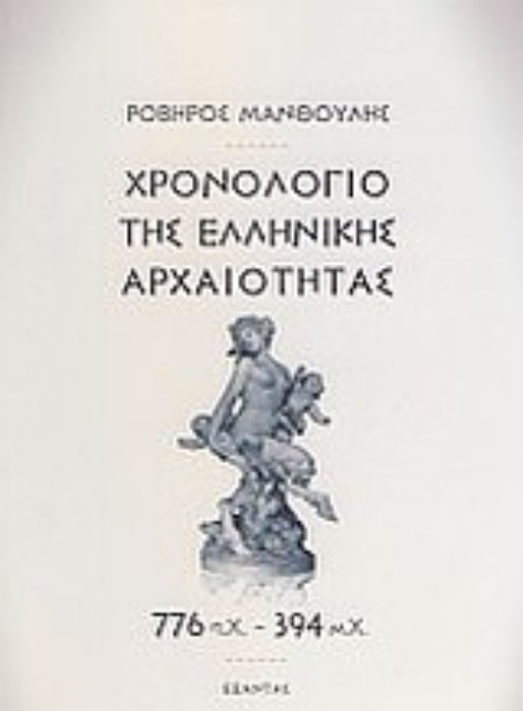 Εικόνα της Χρονολόγιο της ελληνικής αρχαιότητας