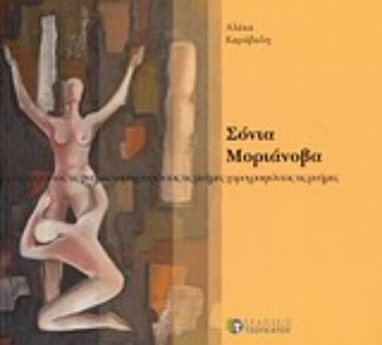 Εικόνα Σόνια Μοριάνοβα, χορογραφώντας τις μνήμες