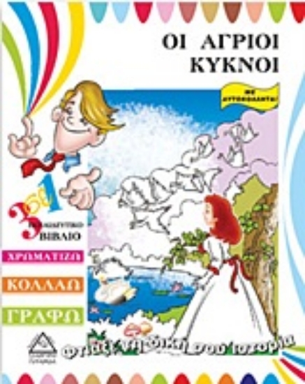 Εικόνα Οι άγριοι κύκνοι