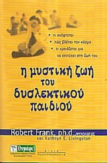 Εικόνα Η μυστική ζωή του δυσλεκτικού παιδιού