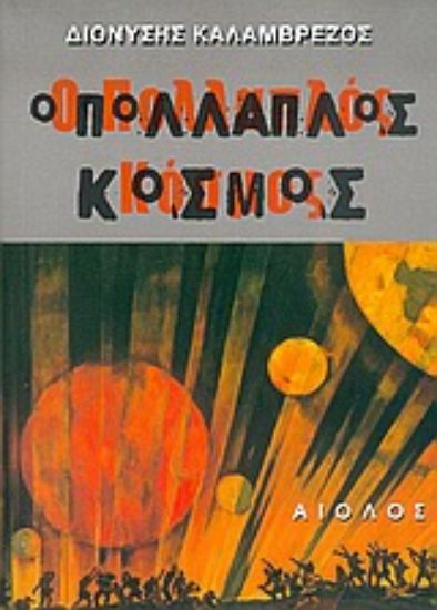 Εικόνα Ο πολλαπλός κόσμος