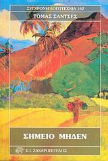 Εικόνα Σημείο μηδέν