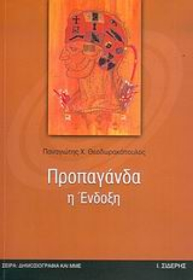 Εικόνα Προπαγάνδα η ένδοξη