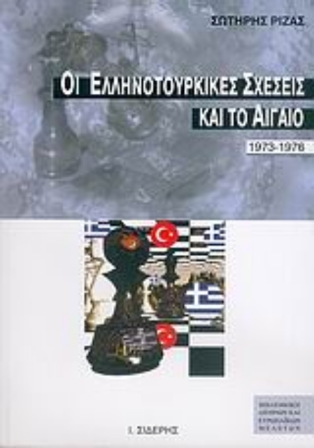 Εικόνα της Οι ελληνοτουρκικές σχέσεις και το Αιγαίο 1973-1976