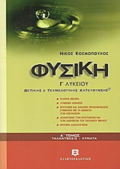 Εικόνα Φυσική Γ΄ ενιαίου λυκείου