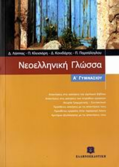 Εικόνα Νεοελληνική γλώσσα Α΄ γυμνασίου
