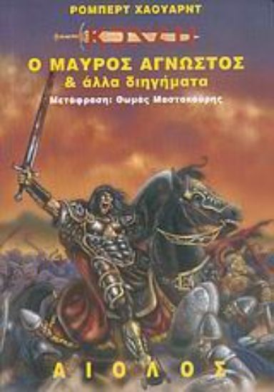 Εικόνα Ο μαύρος άγνωστος και άλλα διηγήματα