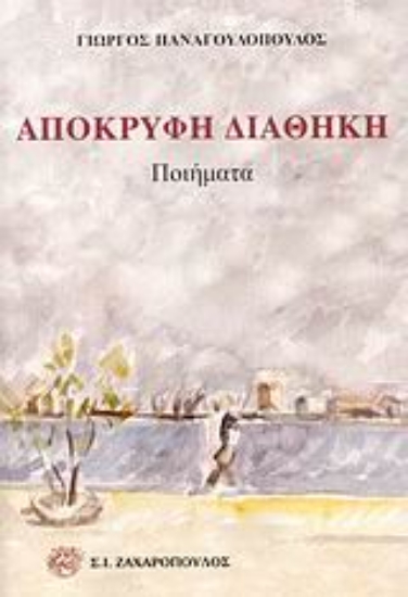 Εικόνα Απόκρυφη διαθήκη