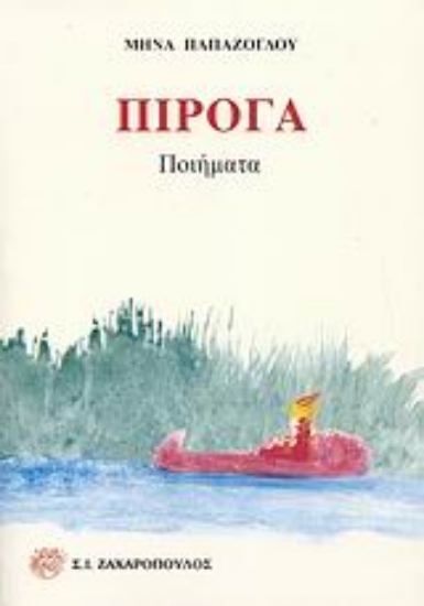 Εικόνα Πιρόγα