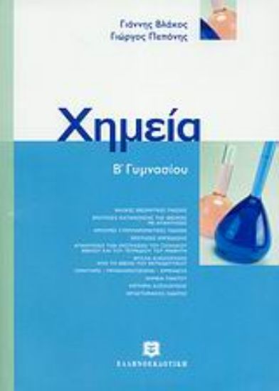 Εικόνα Χημεία Β΄ γυμνασίου