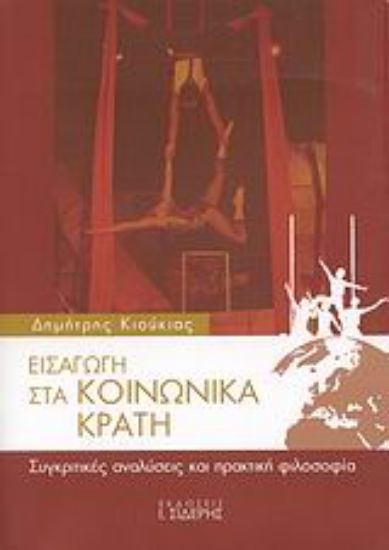 Εικόνα Εισαγωγή στα κοινωνικά κράτη