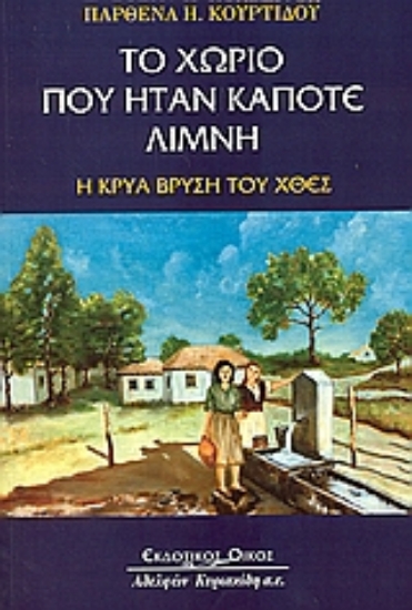 Εικόνα Το χωριό που ήταν κάποτε λίμνη