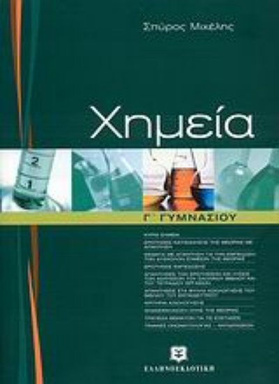 Εικόνα Χημεία Γ΄ γυμνασίου