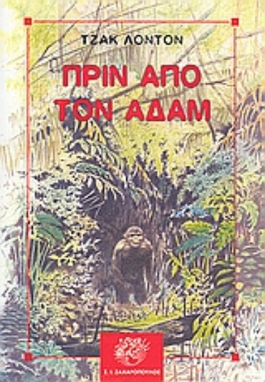 Εικόνα Πριν από τον Αδάμ