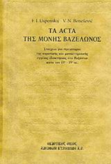 Εικόνα Τα Acta της Μονής Βαζελώνος