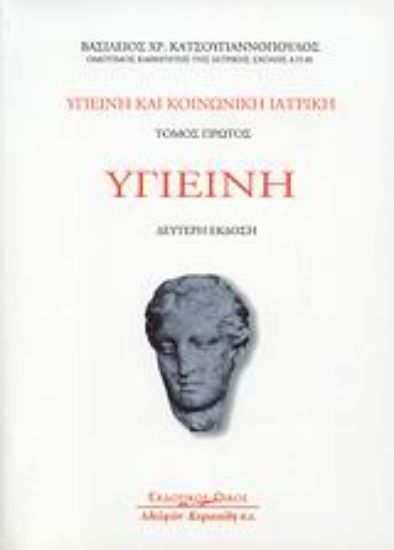 Εικόνα Υγιεινή και κοινωνική ιατρική