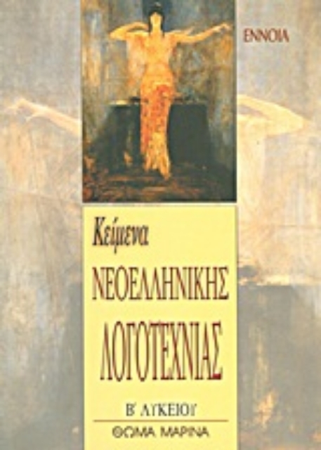 Εικόνα της Κείμενα νεοελληνικής λογοτεχνίας Β΄ λυκείου
