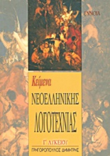 Εικόνα της Κείμενα νεοελληνικής λογοτεχνίας Γ΄ λυκείου