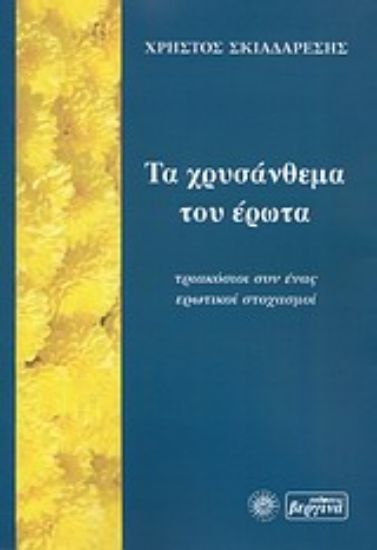 Εικόνα Τα χρυσάνθεμα του έρωτα
