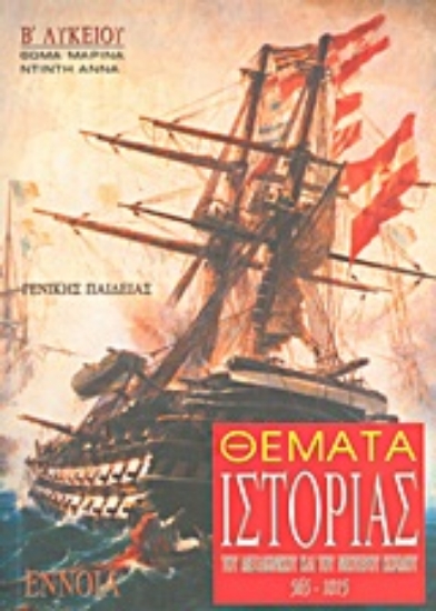 Εικόνα Θέματα ιστορίας μεσαιωνικού και νεότερου κόσμου Β΄ λυκείου