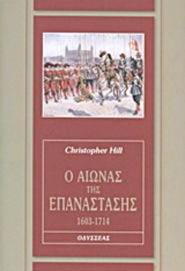 Εικόνα Ο αιώνας της επανάστασης, 1603-1714